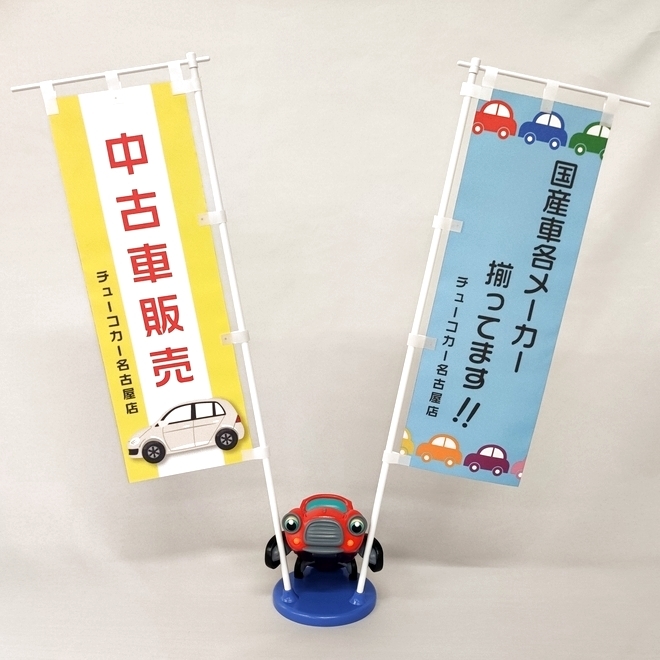 オリジナル車のミニ幟台座