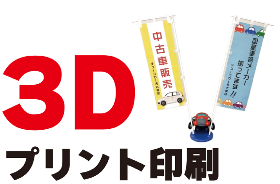 弊社のおすすめの３Dプリント印刷について